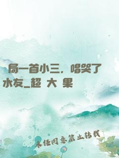 開局一首小三，唱哭了水友