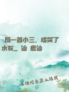 開局一首小三，唱哭了水友