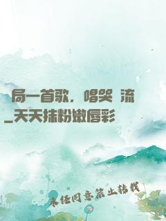 開局一首歌，唱哭頂流
