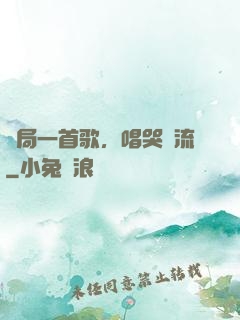 開局一首歌，唱哭頂流