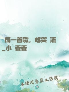 開局一首歌，唱哭頂流