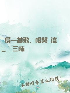 開局一首歌，唱哭頂流