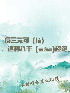 開局三元可樂(lè)，返利八千萬(wàn)超跑