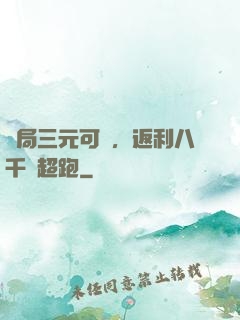 開局三元可樂，返利八千萬超跑