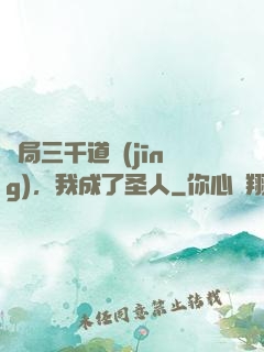 開局三千道經(jīng)，我成了圣人