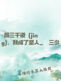 開局三千道經(jīng)，我成了圣人