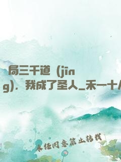 開局三千道經(jīng)，我成了圣人