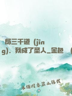 開局三千道經(jīng)，我成了圣人