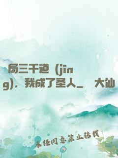 開局三千道經(jīng)，我成了圣人