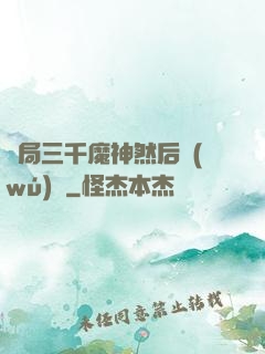 開局三千魔神然后無(wú)敵