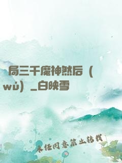 開局三千魔神然后無(wú)敵