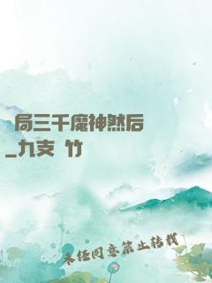 開局三千魔神然后無敵