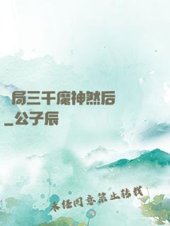 開局三千魔神然后無敵
