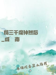 開局三千魔神然后無敵