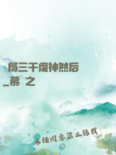 開局三千魔神然后無敵