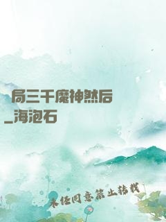 開局三千魔神然后無敵