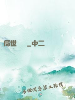 開局世間無敵