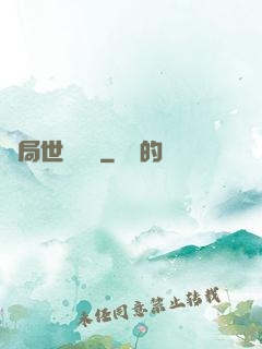 開局世間無敵