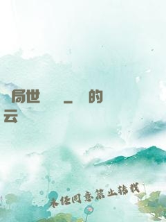 開局世間無敵