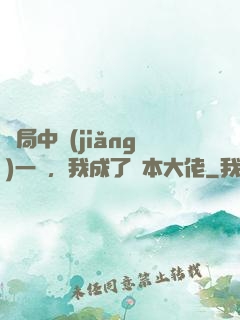 開局中獎(jiǎng)一億，我成了資本大佬