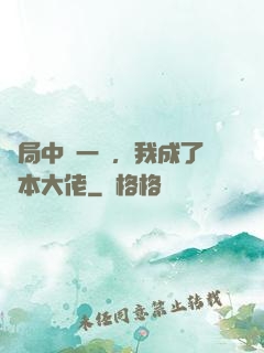 開局中獎一億，我成了資本大佬