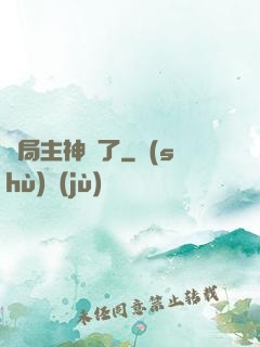 開局主神掛了