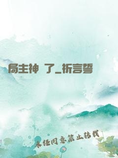 開局主神掛了
