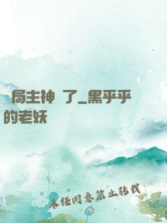 開局主神掛了