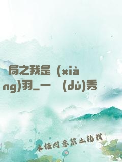 開局之我是項(xiàng)羽