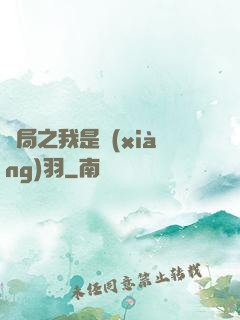 開局之我是項(xiàng)羽
