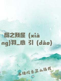 開局之我是項(xiàng)羽
