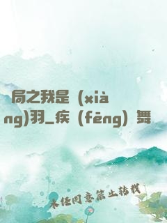 開局之我是項(xiàng)羽