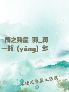 開局之我是項羽
