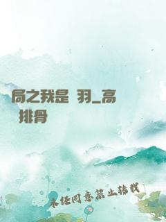 開局之我是項羽