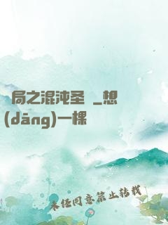 開局之混沌圣體