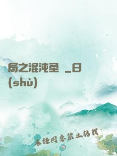 開局之混沌圣體