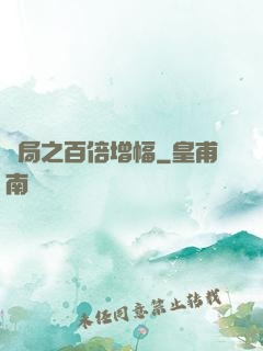 開局之百倍增幅