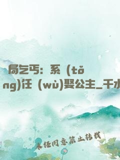 開局乞丐：系統(tǒng)任務(wù)娶公主