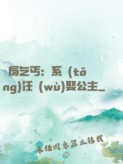 開局乞丐：系統(tǒng)任務(wù)娶公主