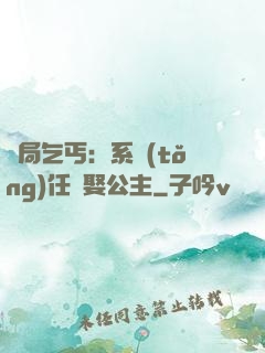 開局乞丐：系統(tǒng)任務娶公主