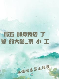 開局五輔加身我抱緊了媳婦的大腿