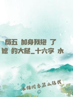 開局五輔加身我抱緊了媳婦的大腿