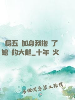 開局五輔加身我抱緊了媳婦的大腿