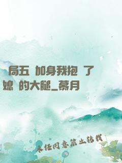 開局五輔加身我抱緊了媳婦的大腿