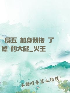 開局五輔加身我抱緊了媳婦的大腿