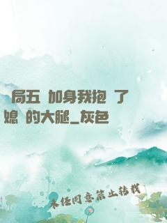 開局五輔加身我抱緊了媳婦的大腿