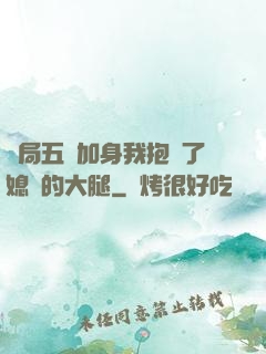 開局五輔加身我抱緊了媳婦的大腿