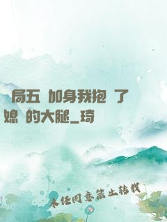 開局五輔加身我抱緊了媳婦的大腿