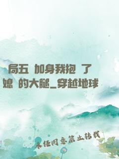 開局五輔加身我抱緊了媳婦的大腿
