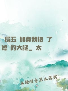 開局五輔加身我抱緊了媳婦的大腿